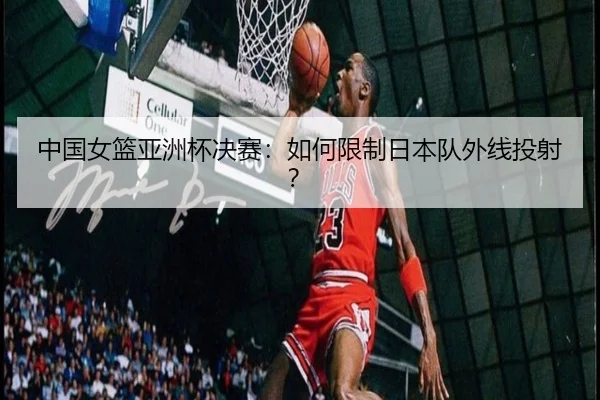 zhong-guo-nv-lan-ya-zhou-bei-jue-sai-ru-he-xian-zhi-ri-ben-dui-wai-xian-tou-she-2-788.jpg